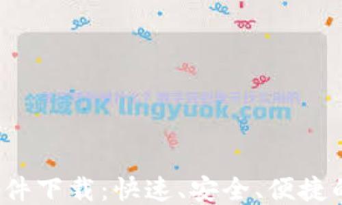 
探索TPG软件下载：快速、安全、便捷的下载体验