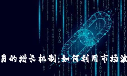 探索虚拟货币交易的增长机制：如何利用市场波动提高投资回报