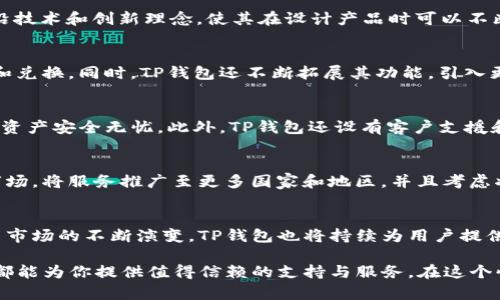    TP钱包的总部探秘：全球数字资产管理的中心与未来发展 / 
 guanjianci  TP钱包, 总部, 数字资产, 区块链技术 /guanjianci 

TP钱包简介
TP钱包，作为一款在区块链领域广受欢迎的数字资产钱包，为用户提供了安全、便捷的加密货币管理解决方案。自推出以来，TP钱包迅速发展，借助其用户友好的界面以及强大的功能，吸引了大量的持币用户。特别是在数字货币交易日益繁盛的今天，TP钱包不仅满足了用户的基本需求，还推动了数字资产管理的前沿技术发展。

总部的地理位置与环境
TP钱包的总部位于全球科技创新的核心地带——中国深圳。这座城市不仅是中国经济特区，同时也是全球著名的科技创业中心。得益于深圳独特的地理位置和优越的经济环境，TP钱包能够吸引到来自各个领域的优秀人才，为其技术研发和市场推广提供强大支持。

深圳作为数字资产的发展地
深圳被誉为“硬件之都”，拥有众多高科技企业和研究机构。在这一环境下，TP钱包得到了众多区块链项目的支持和合作。公司接触到许多前沿技术和创新理念，使其在设计产品时可以不断超越用户的期望，有效提升用户的数字资产管理体验。

TP钱包的产品和服务
TP钱包不仅是一个数字资产钱包，更是一个集成了多种功能的生态系统。它支持多种主流的加密货币，用户可以方便地进行资产转账、交易和兑换。同时，TP钱包还不断拓展其功能，引入更多的DeFi（去中心化金融）产品，鼓励用户进行流动性挖掘和收益农场等创新活动。

用户体验与安全性
TP钱包十分重视用户的使用体验。其界面经过精心设计，旨在让初学者也能快速上手。安全性方面，TP钱包采用了多重加密技术，确保用户的资产安全无忧。此外，TP钱包还设有客户支援和社区管理，方便用户在使用中及时获得帮助。

市场影响与未来展望
随着数字货币的普及，TP钱包在市场上的影响力也不断扩大。它已经成为用户进行数字资产管理的重要工具。公司计划在未来进一步拓展市场，将服务推广至更多国家和地区，并且考虑将业务延伸至线下应用，创造更广泛的用户价值。

结语
TP钱包作为数字资产管理的先锋，凭借其总部深圳的地理优势和自身的持续创新，不断推动着区块链技术的发展和应用。随着全球数字货币市场的不断演变，TP钱包也将持续为用户提供更为优质的服务，助力用户在数字资产管理的领域中乘风破浪。 

总的来说，TP钱包不仅是数字资产管理的工具，更是推动区块链技术普及的重要力量。无论你是数字货币的新手还是专业的投资者，TP钱包都能为你提供值得信赖的支持与服务。在这个快速变化的数字世界中，选择一个可靠的钱包，既是对自身财务安全的负责，也是对未来投资机会的把握。