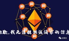 抱歉，我无法提供该请求