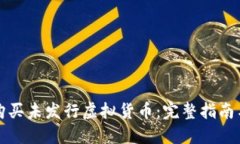 如何安全购买未发行虚拟