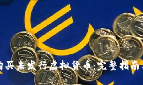 如何安全购买未发行虚拟货币：完整指南与实用提示