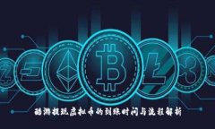 酷游提现虚拟币的到账时