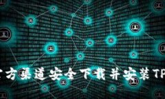 riaoti如何从官方渠道安全