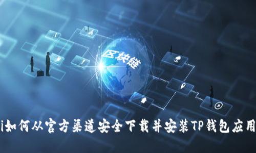 riaoti如何从官方渠道安全下载并安装TP钱包应用程序？