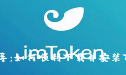 一步步指导：如何顺利下载并安装TP钱包APP