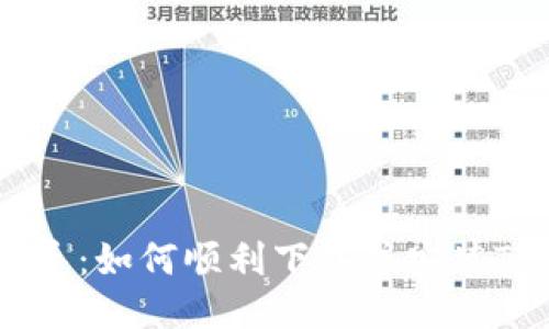 一步步指导：如何顺利下载并安装TP钱包APP