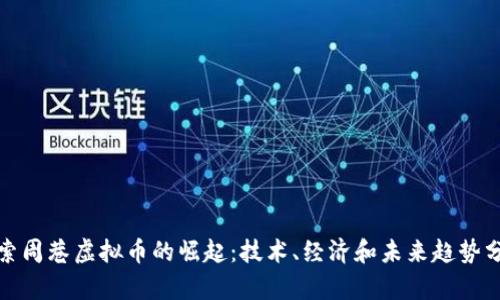 探索周巷虚拟币的崛起：技术、经济和未来趋势分析