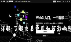 TP钱包的手续费详解：了解