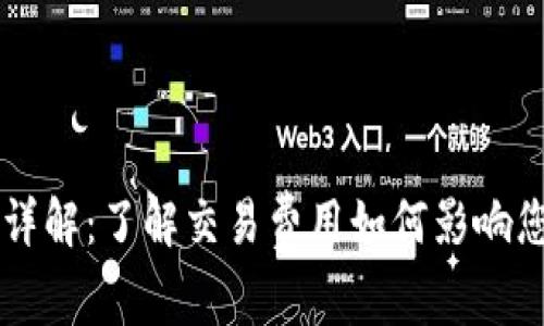 TP钱包的手续费详解：了解交易费用如何影响您的加密货币交易