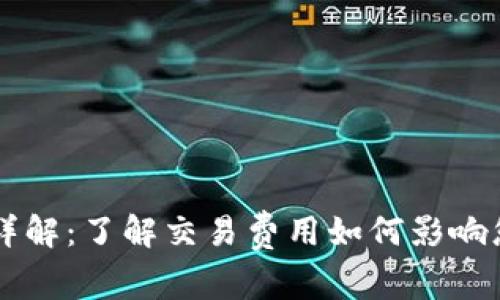 TP钱包的手续费详解：了解交易费用如何影响您的加密货币交易