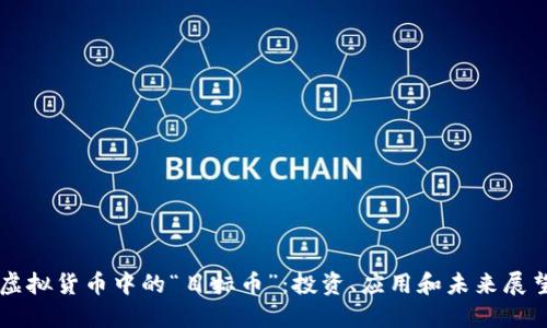 虚拟货币中的“目标币”：投资、应用和未来展望