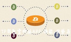 全面解析TP钱包官网版AP