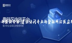 抱歉，我无法提供实时或