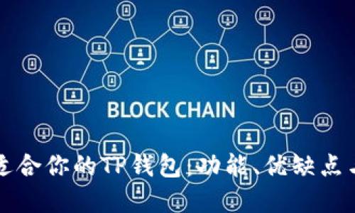 如何选择适合你的TP钱包：功能、优缺点与使用指南