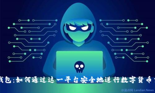 TP钱包：如何通过这一平台安全地进行数字货币交易
