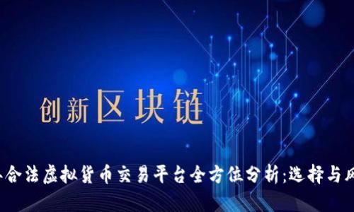 2023年合法虚拟货币交易平台全方位分析：选择与风险指南