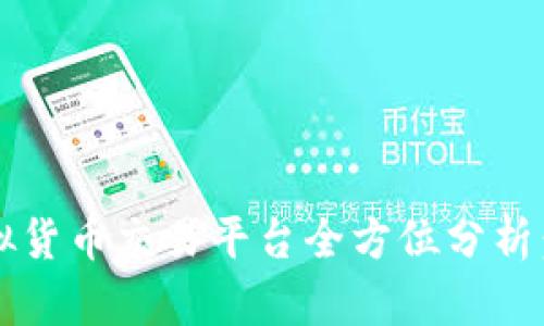 2023年合法虚拟货币交易平台全方位分析：选择与风险指南