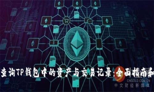 如何有效查询TP钱包中的资产与交易记录：全面指南和实用技巧
