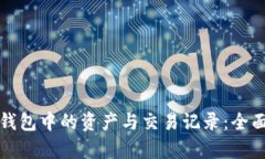 如何有效查询TP钱包中的资