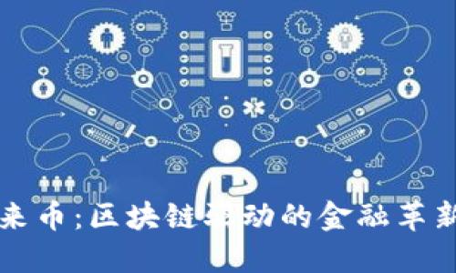 探索虚拟马来币：区块链驱动的金融革新与未来展望