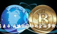 探索虚拟马来币：区块链