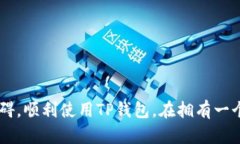 解决TP钱包最新版安装失败