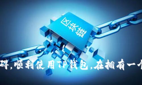 解决TP钱包最新版安装失败的详细指南

TP钱包, 安装问题, 解决方案, 移动应用/guanjianci

引言
在数字货币快速发展的今天，安全且高效的钱包应用显得尤为重要。而TP钱包作为一款备受青睐的数字资产管理工具，很多用户在使用过程中可能会遇到安装失败的问题。如果您正面临TP钱包最新版无法下载安装的困扰，不必担心，本文将为您详细解析导致问题的原因以及相应的解决方案，帮助您顺利安装这一重要应用。

常见的安装故障原因
在寻求解决方案之前，我们需要先了解可能导致TP钱包无法顺利安装的几种常见问题：
ul
    listrong网络连接问题：/strong 安装应用需要稳定的网络连接，任何中断或速度缓慢都可能导致下载失败。/li
    listrong存储空间不足：/strong 手机存储空间不足无法完成安装，建议检查设备可用存储。/li
    listrong应用兼容性：/strong 不同型号的手机及操作系统版本对应用的兼容性可能存在差异。/li
    listrong下载源的问题：/strong 从不安全或不官方的平台下载应用可能会导致安装问题。/li
/ul

确定网络连接状态
网络连接的稳定性直接影响下载和安装过程。您可以通过以下步骤检查您的网络状态:
ul
    li确认Wi-Fi或移动数据的连接是否正常，尝试打开其他网页或应用以检查网络状况。/li
    li在可能的情况下，切换到不同的网络环境，体验一下速度是否有所改善。/li
/ul
在连接互联网后，重新尝试下载安装TP钱包，看看问题是否已解决。

释放存储空间
存储不足是手机应用安装中常见问题之一。为了释放空间，您可以:
ul
    li删除不再使用的应用，特别是那些占用大量存储的游戏或多媒体应用。/li
    li备份并删除手机中的照片和视频，云存储服务（如Google Drive或百度云）是个不错的选择。/li
    li定期清理应用缓存和临时文件，使用手机自带的清理工具或第三方清理应用。/li
/ul
确保您的设备有足够的可用存储后，再次尝试下载安装TP钱包。

检查应用兼容性
某些情况下，用户的设备可能不支持最新版本的TP钱包。您可以:
ul
    li访问TP钱包官方网站或在第三方应用商店查阅相关信息，确认您的手机型号和操作系统版本是否符合要求。/li
    li如果您的设备较老，可以考虑下载旧版本的TP钱包，通常在官方论坛或社区可以找到以往版本的下载链接。/li
/ul

选择安全下载源
从官方渠道下载安装应用是减少问题发生的有效方法。请关注以下几点：
ul
    li始终通过TP钱包的官方网站或知名应用商店（如Apple App Store、Google Play Store）下载应用，确保下载的软件是最新版本且不含恶意代码。/li
    li避免从不知名网站下载应用，这些网站可能提供含有恶意软件的假冒版本。/li
/ul

深入解决安装问题的方法
如果您尝试了上述方法但仍旧无法安装TP钱包，下面提供一些更深入的解决方案：

h4清除应用商店缓存/h4
在Android设备上，您可以清除Google Play商店的缓存，这有助于解决下载相关的问题。
ul
    li前往“设置”/li
    li点击“应用管理”/li
    li找到“Google Play Store”，点击进入/li
    li进入“存储”，选择“清除缓存”/li
/ul

h4重启设备/h4
许多技术问题通过重启设备即可解决。尝试重启您的手机后，再次尝试下载TP钱包。

h4使用VPN尝试下载/h4
在某些地区，TP钱包可能会受到限制，导致无法下载。使用VPN可以帮助您绕过地域限制，尝试再次下载安装。

结语
尽管在安装TP钱包的过程中遇到问题是常见的，但通常只需耐心解决上述问题便可顺利安装。希望本文所提供的详细指南能够帮助您克服这些障碍，顺利使用TP钱包。在拥有一个安全、方便的数字资产管理工具后，您将能更加从容自信地参与数字货币的世界。
