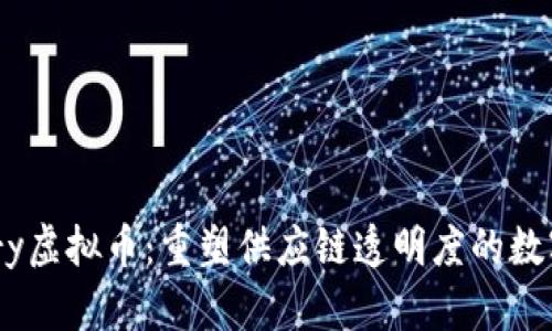 Devery虚拟币：重塑供应链透明度的数字资产