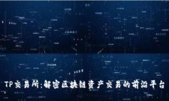 TP交易所：解密区块链资产