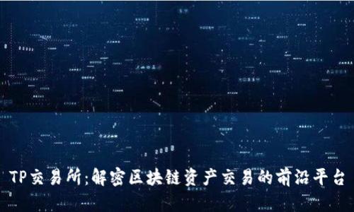 TP交易所：解密区块链资产交易的前沿平台