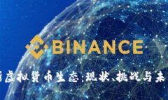 俄罗斯虚拟货币生态：现