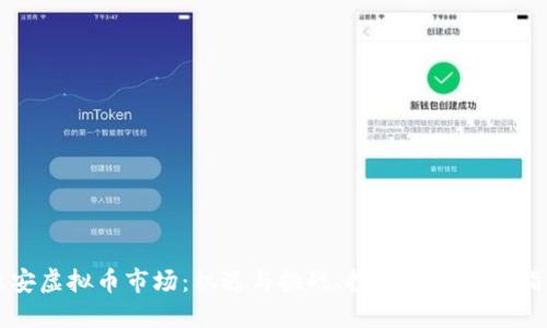 淮安虚拟币市场：机遇与挑战、投资技巧全面指南