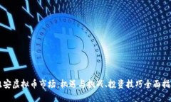 淮安虚拟币市场：机遇与