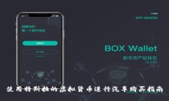 使用特斯拉的虚拟货币进