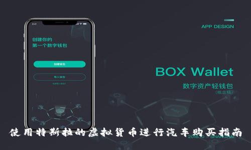 使用特斯拉的虚拟货币进行汽车购买指南