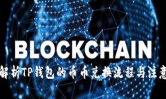 全面解析TP钱包的币币兑换