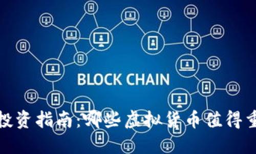 2022年投资指南：哪些虚拟货币值得重点关注？