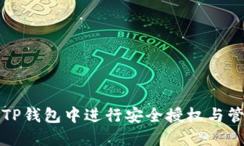 如何在TP钱包中进行安全授权与管理资产
