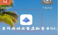 如何在交易所成功出售虚