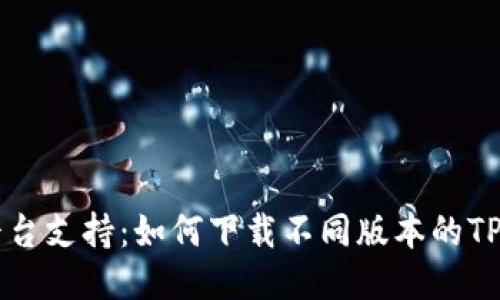 多平台支持：如何下载不同版本的TP钱包