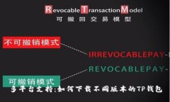 多平台支持：如何下载不