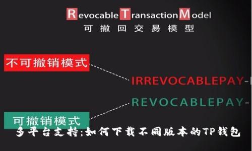 多平台支持：如何下载不同版本的TP钱包
