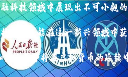   深入探讨塔塔币：如何在虚拟货币的浪潮中找到价值定位 / 
 guanjianci 塔塔币, 虚拟货币, 加密资产, 区块链技术 /guanjianci 

引言：关于塔塔币的崭新视角
随着虚拟货币的迅速崛起，越来越多的新兴币种涌现出现在市场中，其中塔塔币（TATA币）以其独特的特性和潜力逐渐引起投资者的关注。这种币种结合了尖端的区块链技术和实用的经济模型，下面我们将进行深度剖析，探索塔塔币的独特之处以及其在数字资产领域的价值定位。

塔塔币的背景与发展历程
塔塔币的创立源于对当今金融市场的洞察力与创新精神。自从比特币在2009年问世以来，虚拟货币的生态系统不断演化，塔塔币在这样的环境中应运而生。它通过区块链技术的信息不可篡改性和去中心化的特点，力求颠覆传统金融的局限性。

最初，塔塔币在一小部分社群中流行，随着技术的日益成熟与应用场景的丰富，它逐渐在更大的市场中崭露头角。团队致力于打造一个多元化的金融工具，使投资者能够在虚拟世界中找到更具价值的选择。

塔塔币的技术基础
作为一种基于区块链技术的数字资产，塔塔币拥有独特的技术框架。其核心理念在于提供一个透明、安全和高效的交易平台。借助智能合约的引入，塔塔币实现了无信任交易的模式，使得用户可以在没有中介的情况下，直接进行交易。

此外，塔塔币的分布式账本技术极大地提升了交易的速度与安全性，同时降低了交易成本。这种技术背景不仅为用户提供了更为便捷的交易体验，还为塔塔币的未来发展奠定了坚实的基础。

塔塔币的经济模型与应用场景
塔塔币的经济模型设计不仅关注用户的交易需求，更考虑到市场的可持续发展。它采用了独特的通货膨胀机制，以确保一定数量的币在市场中流通，从而防止因不当的供给管理逻辑导致的价值波动。

在实际应用中，塔塔币的用途十分广泛。用户不仅可以将其作为投资资产进行交易，还可以使用塔塔币进行日常支付、参与去中心化金融（DeFi）项目等。这种多元性的应用场景使得塔塔币显得尤为重要，越来越多的商家和平台开始接受塔塔币作为支付手段，使其在用户日常生活中带来实际价值。

塔塔币市场前景与投资挑选
随着虚拟货币市场的逐步成熟，塔塔币的市场前景也日益明朗。目前，投资者在挑选虚拟资产时，面临多种选择，而塔塔币凭借其独特的技术优势与市场定位，成为一项值得关注的投资选项。

投资者应该在考量塔塔币时，研究其团队背景、开发进展以及市场需求等指标。尽管虚拟货币投资存在一定风险，但从长远来看，塔塔币可能成为稳定投资组合中不可或缺的一部分。通过透彻的市场分析和信息把握，投资者可以使自己的决策更具前瞻性。

用户社区与生态系统
塔塔币的成功离不开一个活跃的用户社区。这个社区不仅是信息分享与交流的场所，还承担着推动塔塔币生态系统发展的重要角色。积极参与项目的用户能够通过反馈与建议影响项目的发展方向，这种参与感激起了社区成员的热情与凝聚力。

随着塔塔币用户基础的扩大，生态系统不断丰富，更多的应用和服务将被开发出来。塔塔币团队也在努力吸引更多的开发者参与到这一生态中，以构建一个多元化、健康可持续的虚拟货币体系。

风险与挑战：塔塔币的未来
虽然塔塔币展现出多方面的优势，但其未来仍然充满了不确定性。在市场快速变化的情况下，塔塔币也可能面临许多挑战，例如政策的不确定性、技术的更新换代以及市场竞争的加剧。

不过，通过持续的技术创新和对市场变化的敏感把握，塔塔币团队有望逆势而上，克服困难。在各类推动技术与市场的努力下，塔塔币将朝着更加成熟的方向发展。

总结：塔塔币的潜力与展望
总的来看，塔塔币作为一种新兴的虚拟货币，拥有独特的技术优势和多元的应用前景。随着市场环境的不断变化，塔塔币在未来的金融科技领域中展现出不可小觑的潜力。无论是投资者还是使用者，都会在其中找到契合自身需求的价值。

如果你希望在虚拟货币的浪潮中把握住隐藏的机遇，塔塔币或许值得你的关注。通过不断的学习与研究，灵活应对市场变化，投资者将更有可能在这一新兴领域中获得丰厚的回报。

在未来的金融世界中，虚拟货币将发挥越来越重要的作用，塔塔币作为其中的一员，静待市场验证其价值。总之，塔塔币的发展历程和未来趋势将在虚拟货币的延续中，书写下属于它的辉煌篇章。