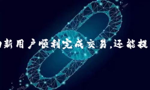 对于TP钱包用户：如何成功授权并兑换USDT的详细指南

TP钱包, USDT兑换, 数字资产, 钱包安全/guanjianci

一、TP钱包简介
TP钱包，全名Trust Wallet，是一个去中心化的数字资产钱包，支持多种加密货币的存储与交易。这款移动端钱包不仅提供方便的资产管理服务，还为用户提供了安全的私钥存储方式，让用户能更安心地操作自己的数字资产。TP钱包因其友好的用户界面和强大的交易功能而广受欢迎。

二、什么是USDT？
USDT，即Tether，是一种与美元挂钩的稳定币，广泛用于加密货币市场的交易和兑换。它的价值相对稳定，旨在减少数字货币交易中的价格波动风险。当用户想要从波动性较大的加密货币市场中保护财富时，USDT往往成为首选的工具。因此，了解如何在TP钱包中成功兑换USDT，对许多数字资产投资者来说至关重要。

三、TP钱包中的USDT兑换流程
为了在TP钱包中顺利兑换USDT，用户需要完成以下几个核心步骤：

h41. 下载并安装TP钱包/h4
首先，确保用户已经在自己的设备上下载并安装了TP钱包。可以通过应用商店或TP钱包的官方网站获取最新版本的应用。

h42. 创建或导入钱包/h4
如果用户是第一次使用TP钱包，可以选择创建一个新钱包；如果之前已经有钱包，可以通过助记词或私钥导入现有的钱包。创建新钱包后，务必要妥善保存助记词，以免丢失资源。

h43. 添加资产/h4
在钱包中，用户可以点击“添加资产”选项，根据需要选择USDT。如果没有找到，可以手动添加其合约地址。

h44. 进行兑换/h4
在TP钱包中，用户可以选择兑换功能，选择想要兑换的货币（例如：Ethereum、Bitcoin等），并指定兑换成USDT的数量。此时，TP钱包会显示当前的交易汇率和相关费用。

h45. 授权交易/h4
在完成兑换前，用户需要进行相应的授权操作。这一步骤确保用户在进行交易时，TP钱包能够安全地访问其资产。授权通常需要输入密码或通过生物识别技术确认身份。成功授权后，兑换操作即可进行。

四、注意事项与安全建议
在TP钱包中进行USDT兑换时，用户应特别注意以下几个方面，以提升安全性和使用体验：

h41. 确保网络安全/h4
在进行任何交易前，用户应确保自己连接的网络是安全的，尽可能使用私人Wi-Fi，避免在公共场所进行交易操作。

h42. 二步验证/h4
如果TP钱包提供二步验证功能，用户应务必启用。这种额外的安全措施可以保护钱包免受未授权访问。

h43. 定期备份/h4
定期备份钱包中的数据，以防在设备丢失或损坏时能够快速恢复钱包及其中的资产。

h44. 保密助记词/h4
助记词是钱包中资产的重要保护措施，用户要确保不向他人透露助记词，以防止资产被非法盗取。

五、USDT在市场中的应用
USDT的广泛应用使其成为加密货币市场中的重要角色，特别适用于以下几类用户：

h41. 投资者/h4
投资者常用USDT在各种数字货币交易平台进行资产的快速转换与保护，减少市场波动带来的风险。

h42. 支付工具/h4
越来越多的商家开始接受USDT作为支付方式，这为用户提供了更多的消费选择和便利。

h43. 交易套利/h4
由于USDT的固定价值特性，交易者可以利用不同平台间的价格差异进行套利操作，获取收益。

六、总结
成功在TP钱包中授权并兑换USDT是一个相对简单的过程，但在操作过程中用户仍需时刻谨记安全第一。了解每一步的详细信息，不仅可以帮助新用户顺利完成交易，还能提升整体的数字资产管理能力。希望这些信息对你有所帮助，让你的数字资产之旅更加安全顺畅！

a href=