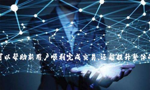 对于TP钱包用户：如何成功授权并兑换USDT的详细指南

TP钱包, USDT兑换, 数字资产, 钱包安全/guanjianci

一、TP钱包简介
TP钱包，全名Trust Wallet，是一个去中心化的数字资产钱包，支持多种加密货币的存储与交易。这款移动端钱包不仅提供方便的资产管理服务，还为用户提供了安全的私钥存储方式，让用户能更安心地操作自己的数字资产。TP钱包因其友好的用户界面和强大的交易功能而广受欢迎。

二、什么是USDT？
USDT，即Tether，是一种与美元挂钩的稳定币，广泛用于加密货币市场的交易和兑换。它的价值相对稳定，旨在减少数字货币交易中的价格波动风险。当用户想要从波动性较大的加密货币市场中保护财富时，USDT往往成为首选的工具。因此，了解如何在TP钱包中成功兑换USDT，对许多数字资产投资者来说至关重要。

三、TP钱包中的USDT兑换流程
为了在TP钱包中顺利兑换USDT，用户需要完成以下几个核心步骤：

h41. 下载并安装TP钱包/h4
首先，确保用户已经在自己的设备上下载并安装了TP钱包。可以通过应用商店或TP钱包的官方网站获取最新版本的应用。

h42. 创建或导入钱包/h4
如果用户是第一次使用TP钱包，可以选择创建一个新钱包；如果之前已经有钱包，可以通过助记词或私钥导入现有的钱包。创建新钱包后，务必要妥善保存助记词，以免丢失资源。

h43. 添加资产/h4
在钱包中，用户可以点击“添加资产”选项，根据需要选择USDT。如果没有找到，可以手动添加其合约地址。

h44. 进行兑换/h4
在TP钱包中，用户可以选择兑换功能，选择想要兑换的货币（例如：Ethereum、Bitcoin等），并指定兑换成USDT的数量。此时，TP钱包会显示当前的交易汇率和相关费用。

h45. 授权交易/h4
在完成兑换前，用户需要进行相应的授权操作。这一步骤确保用户在进行交易时，TP钱包能够安全地访问其资产。授权通常需要输入密码或通过生物识别技术确认身份。成功授权后，兑换操作即可进行。

四、注意事项与安全建议
在TP钱包中进行USDT兑换时，用户应特别注意以下几个方面，以提升安全性和使用体验：

h41. 确保网络安全/h4
在进行任何交易前，用户应确保自己连接的网络是安全的，尽可能使用私人Wi-Fi，避免在公共场所进行交易操作。

h42. 二步验证/h4
如果TP钱包提供二步验证功能，用户应务必启用。这种额外的安全措施可以保护钱包免受未授权访问。

h43. 定期备份/h4
定期备份钱包中的数据，以防在设备丢失或损坏时能够快速恢复钱包及其中的资产。

h44. 保密助记词/h4
助记词是钱包中资产的重要保护措施，用户要确保不向他人透露助记词，以防止资产被非法盗取。

五、USDT在市场中的应用
USDT的广泛应用使其成为加密货币市场中的重要角色，特别适用于以下几类用户：

h41. 投资者/h4
投资者常用USDT在各种数字货币交易平台进行资产的快速转换与保护，减少市场波动带来的风险。

h42. 支付工具/h4
越来越多的商家开始接受USDT作为支付方式，这为用户提供了更多的消费选择和便利。

h43. 交易套利/h4
由于USDT的固定价值特性，交易者可以利用不同平台间的价格差异进行套利操作，获取收益。

六、总结
成功在TP钱包中授权并兑换USDT是一个相对简单的过程，但在操作过程中用户仍需时刻谨记安全第一。了解每一步的详细信息，不仅可以帮助新用户顺利完成交易，还能提升整体的数字资产管理能力。希望这些信息对你有所帮助，让你的数字资产之旅更加安全顺畅！

a href=
