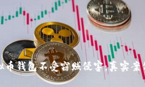 如何保护你的虚拟币钱包不受窃贼侵害：真实案例分析与安全建议