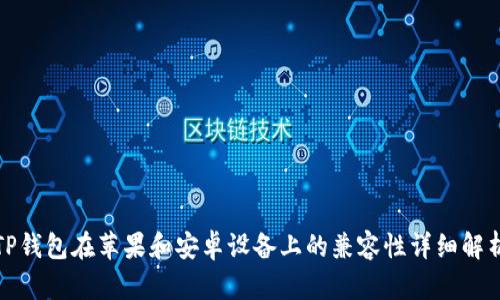 TP钱包在苹果和安卓设备上的兼容性详细解析