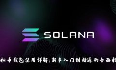虚拟币钱包使用详解：新