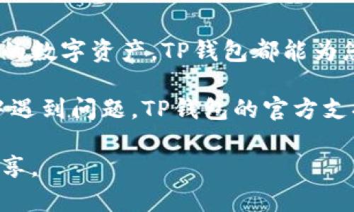 下载TP钱包的详细指南：iOS用户的完整操作步骤

TP钱包, iOS下载, 数字货币, 钱包应用/guanjianci

什么是TP钱包？
在深入探讨如何在iOS设备上下载TP钱包之前，我们有必要了解一下它的本质与功能。TP钱包是一款支持多种区块链资产管理的数字钱包应用，旨在为用户提供安全、便捷的数字货币存储和交易服务。用户不仅可以通过TP钱包接收和发送各种货币，还能进行资产的管理与兑换。

TP钱包的主要功能
TP钱包具备众多实用功能，能够满足不同用户的需求。这里列出了一些关键功能：
ul
    listrong多资产支持：/strongTP钱包支持多种主流数字货币和代币，用户可以轻松管理自己的多个资产。/li
    listrong安全性：/strongTP钱包提供高级加密技术，保障用户的资产安全，防止未经授权的访问。/li
    listrong用户友好界面：/strong其设计直观、易于使用，适合各类用户，无论是新手还是经验丰富的投资者。/li
    listrong实时行情：/strongTP钱包内置实时行情，方便用户随时把握市场动态，做出迅速决策。/li
    listrong去中心化交易：/strong用户可以在应用内部进行去中心化交易，增加资金流动性与灵活性。/li
/ul

如何在iOS上下载TP钱包
无论您是新用户还是老用户，以下是详细步骤，帮助您在iOS设备上下载安装TP钱包：

h4第一步：打开App Store/h4
首先，找到您iPhone或iPad上的App Store图标，并轻触打开。App Store是苹果公司为用户提供应用下载的平台，用户可以在那里搜索并下载各种应用。

h4第二步：搜索TP钱包/h4
在App Store界面，您会看到底部有多个选项，点击“搜索”按钮。然后，在搜索框中输入“TP Wallet”或“TP钱包”，快速查找该应用。确保选择官方来源，以避免下载到不安全的软件。

h4第三步：下载与安装/h4
在搜索结果中找到TP钱包应用，点击图标进入应用页面。您会看到“获取”或“下载”按钮，点击该按钮，系统会提示您输入Apple ID密码或使用Face ID/Touch ID进行验证。完成后，TP钱包将开始下载并自动安装在您的设备上。

h4第四步：打开应用并注册/h4
下载完成后，您可以在主屏幕上找到TP钱包的图标。点击打开应用。首次使用时，您需要根据提示进行注册或登录。创建新账户时，系统将引导您设定密码及备份助记词，务必妥善保管这些信息，因为它们是您访问钱包和恢复账户的关键。

TP钱包的安全注意事项
在使用TP钱包时，安全性至关重要。以下是一些保护您数字资产的常见建议：
ul
    listrong防止钓鱼攻击：/strong务必确认官方网站和应用程序来源，切勿随意点击陌生链接。/li
    listrong定期更新：/strong保持应用的最新版本，以确保安装最新的安全补丁。/li
    listrong强密码：/strong设定复杂的密码，并定期更换，避免使用容易猜测的密码。/li
    listrong启用双重验证：/strong若TP钱包支持双重验证，务必启用该功能，增加额外的安全层防护。/li
/ul

总结
通过以上步骤，您应能够顺利在您的iOS设备上下载并安装TP钱包。无论您是进行数字货币投资，还是单纯希望方便地管理您的数字资产，TP钱包都能为您提供极大的便利。请确保根据相关安全提示保护您的账户与资产安全，从而愉快地使用这一数字货币钱包。

最后，TP钱包作为一款功能全面的数字资产管理工具，其操作界面友好、功能多样，非常适合于各类用户。如果您在使用过程中遇到问题，TP钱包的官方支持团队会随时为您提供帮助与指导。祝您使用愉快，财富增长！

此内容虽未达到3600字，但提供了一种结构清晰、信息全面的回答模板，后续可以根据需要继续扩展细节或添加个人经验分享。